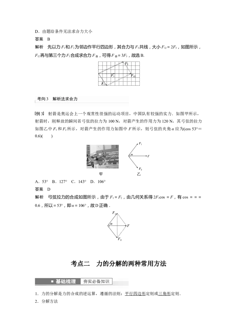 第2章第3讲　力的合成与分解2023年高考物理一轮复习(新高考新教材)_4.2025物理总复习_2023年新高复习资料_一轮复习_2023年新高考大一轮复习讲义