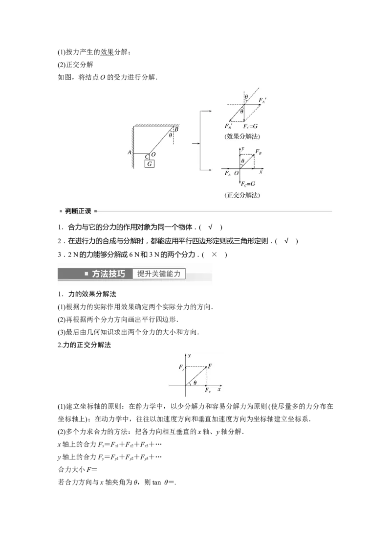 第2章第3讲　力的合成与分解2023年高考物理一轮复习(新高考新教材)_4.2025物理总复习_2023年新高复习资料_一轮复习_2023年新高考大一轮复习讲义