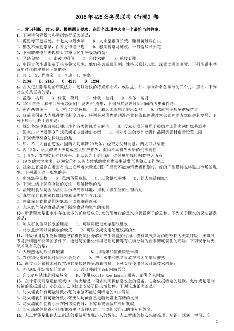 2015年425公务员联考《行测》(福建、云南、青海)_34省+国考真题_此文件夹为word版,不推荐使用_此word版为,不推荐使用_此word版为,不推荐使用_题目_149