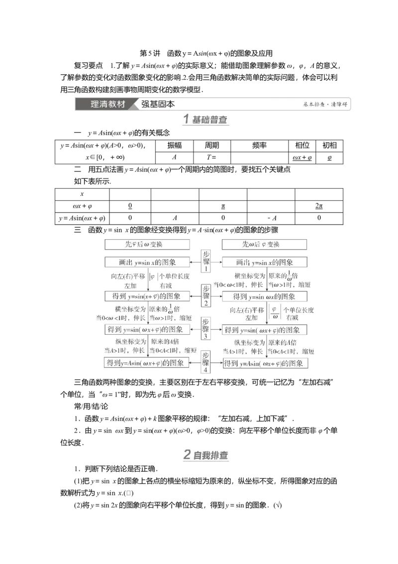 2025届高中数学一轮复习讲义：第五章第5讲　函数y＝Asin(&omega;x＋&phi;)的图象及应用（含解析）_2.2025数学总复习_2025年新高考资料_一轮复习