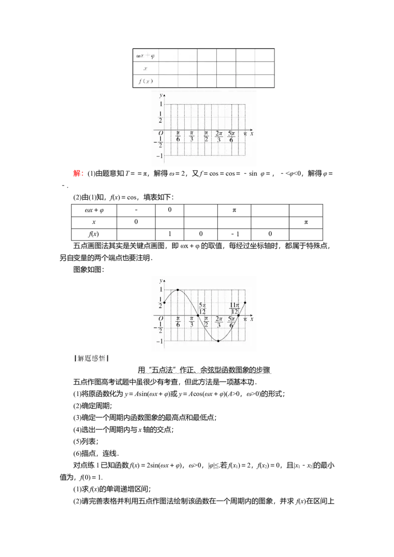 2025届高中数学一轮复习讲义：第五章第5讲　函数y＝Asin(&omega;x＋&phi;)的图象及应用（含解析）_2.2025数学总复习_2025年新高考资料_一轮复习