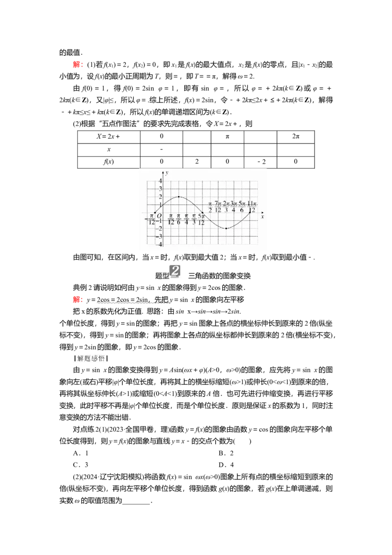 2025届高中数学一轮复习讲义：第五章第5讲　函数y＝Asin(&omega;x＋&phi;)的图象及应用（含解析）_2.2025数学总复习_2025年新高考资料_一轮复习