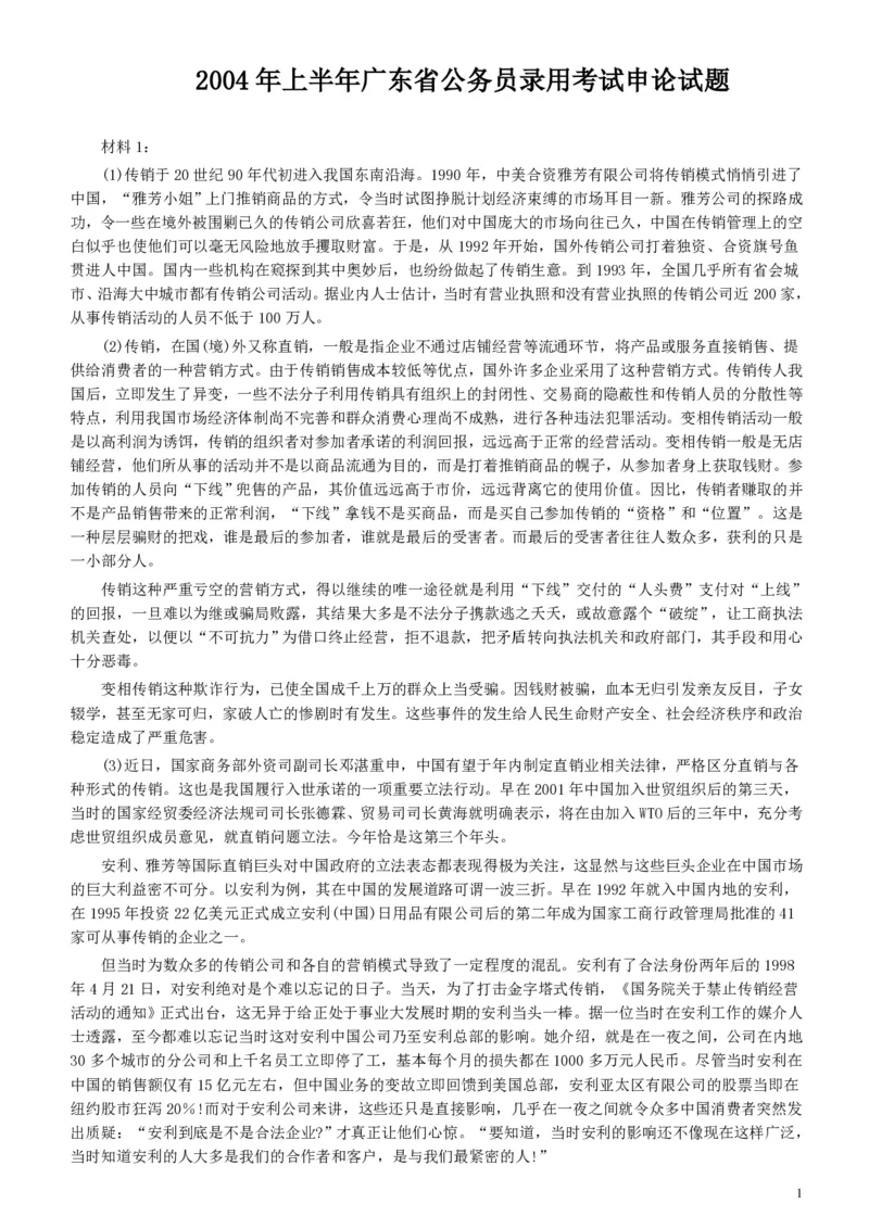 2004年广东公务员考试《申论》真题卷及答案（上半年）_34省+国考真题_34省考+国考pdf版推荐用这个版本_34省行测+申论真题pdf推荐用这个版本_广东公务员考试真题pdf版