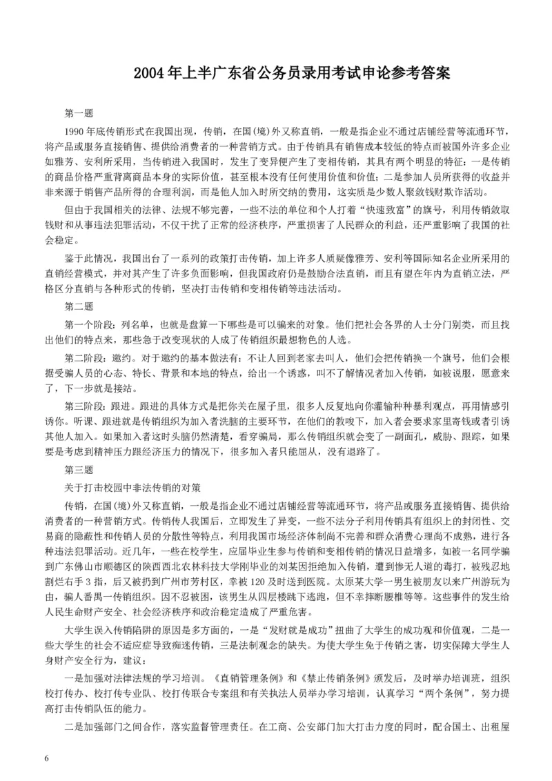2004年广东公务员考试《申论》真题卷及答案（上半年）_34省+国考真题_34省考+国考pdf版推荐用这个版本_34省行测+申论真题pdf推荐用这个版本_广东公务员考试真题pdf版