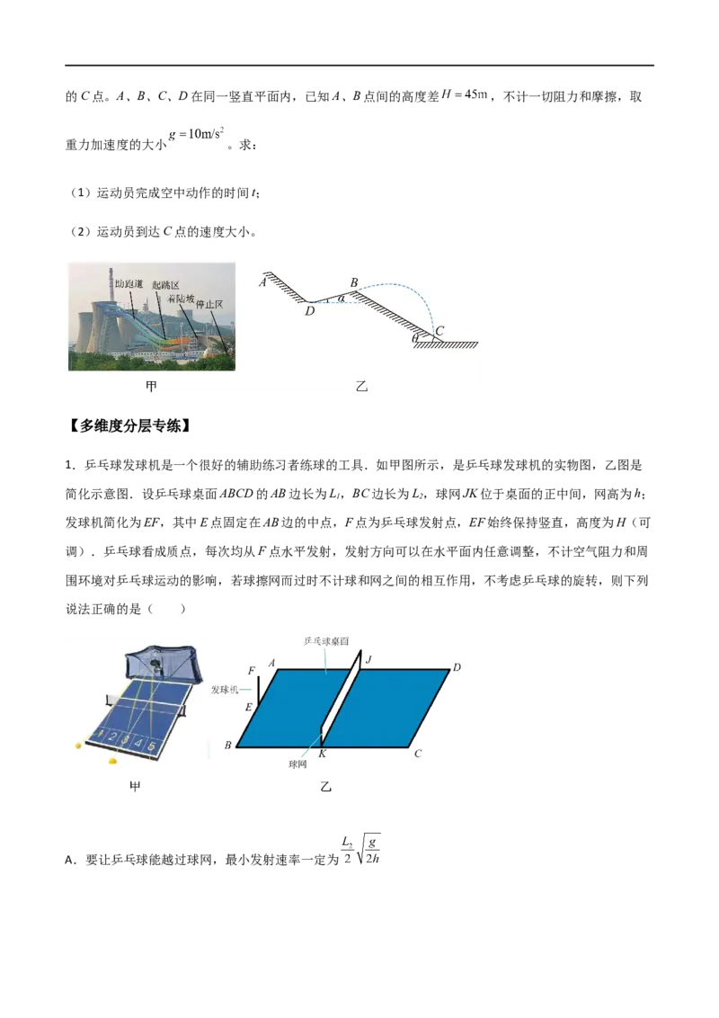 专题23平抛运动临界问题、相遇问题、类平抛运和斜抛运动（原卷版）_4.2025物理总复习_2023年新高复习资料_一轮复习_2023届高三物理一轮复习多维度导学与分层专练