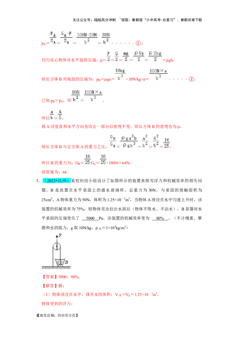 挑战08填空题（浮力压强与简单机械综合46题）（解析版）_02中考总复习（2026版更新中）_04-物理-中考总复习_2024年中考复习资料_专项复习资料_教师版（含答案解析）