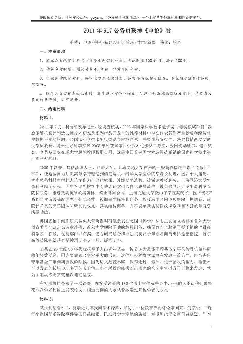 2011年917公务员联考《申论》卷及参考答案（福建、河南、重庆、甘肃、新疆）_34省+国考真题_34省考+国考pdf版推荐用这个版本_34省行测+申论真题pdf推荐用这个版本