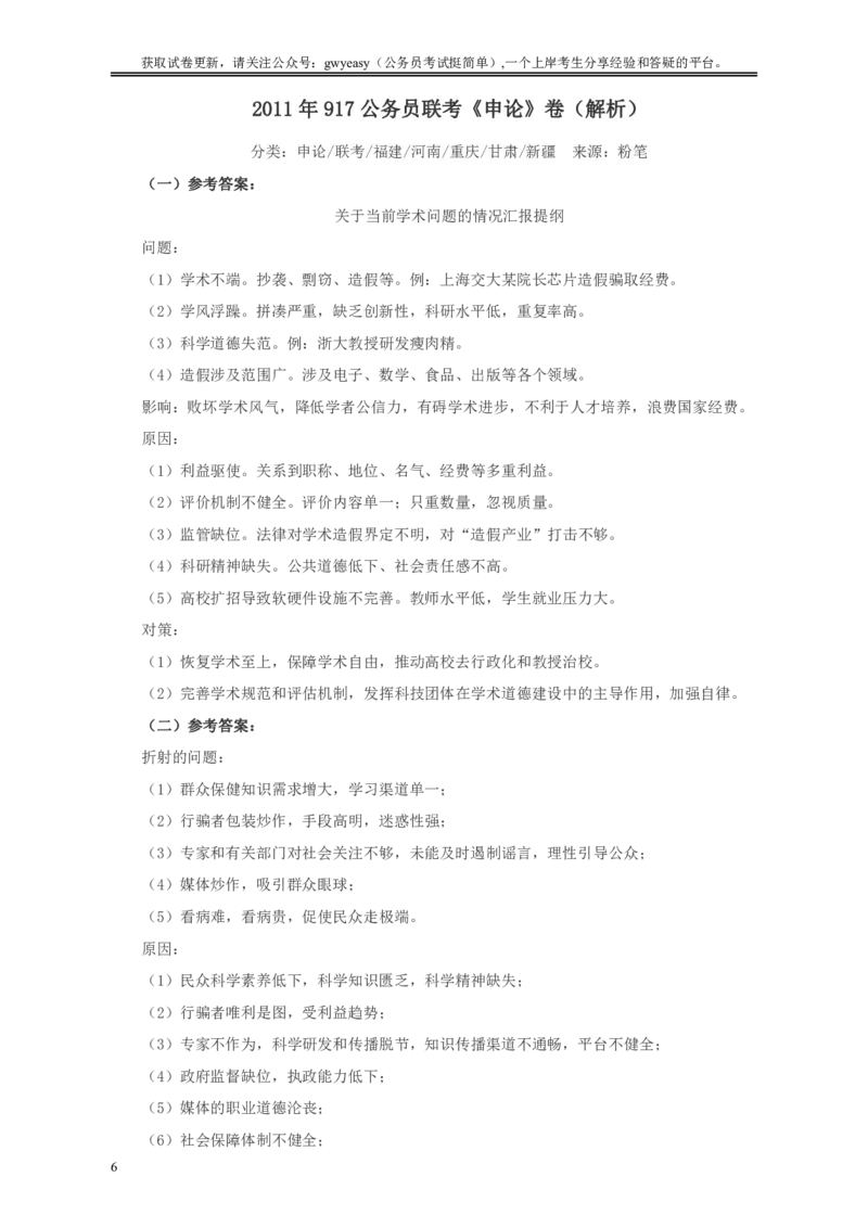 2011年917公务员联考《申论》卷及参考答案（福建、河南、重庆、甘肃、新疆）_34省+国考真题_34省考+国考pdf版推荐用这个版本_34省行测+申论真题pdf推荐用这个版本