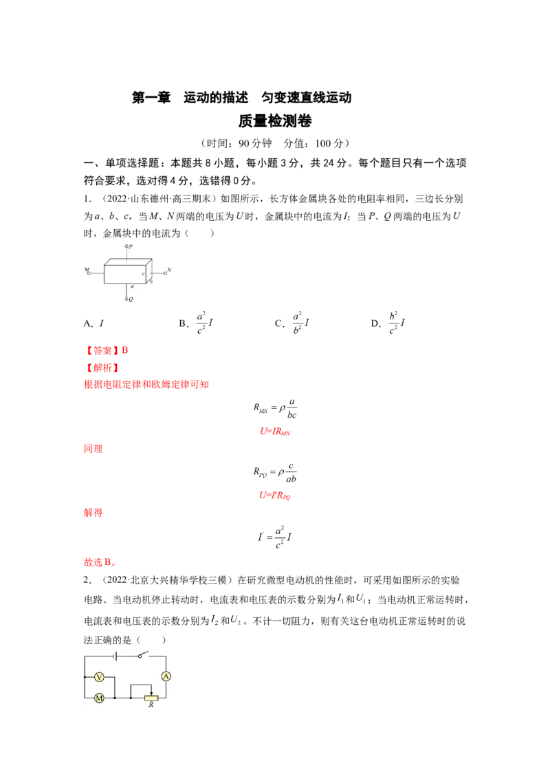 第九章恒定电流测--2023年高考物理一轮复习讲练测（全国通用）（解析版）_4.2025物理总复习_赠品通用版（老高考）复习资料_一轮复习