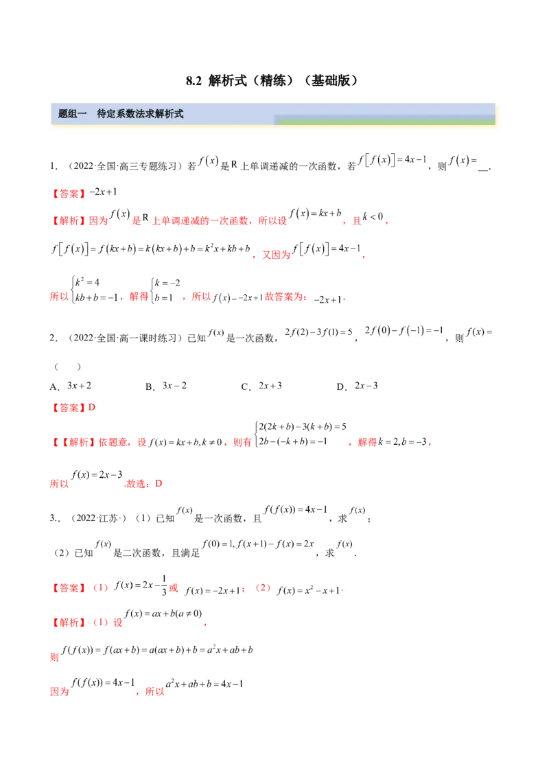 8.2解析式（精练）（基础版）（解析版）_2.2025数学总复习_2023年新高考资料_一轮复习_2023年高考数学一轮复习（基础版）（新高考地区专用）