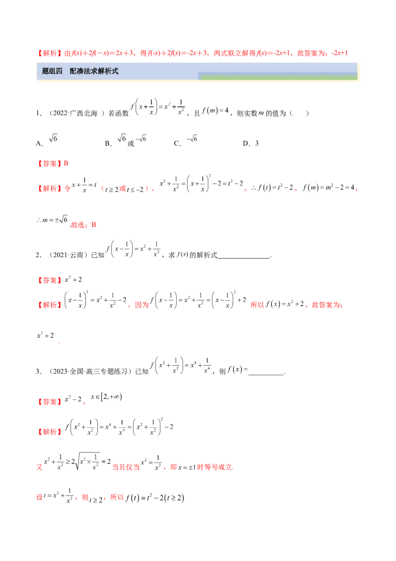 8.2解析式（精练）（基础版）（解析版）_2.2025数学总复习_2023年新高考资料_一轮复习_2023年高考数学一轮复习（基础版）（新高考地区专用）