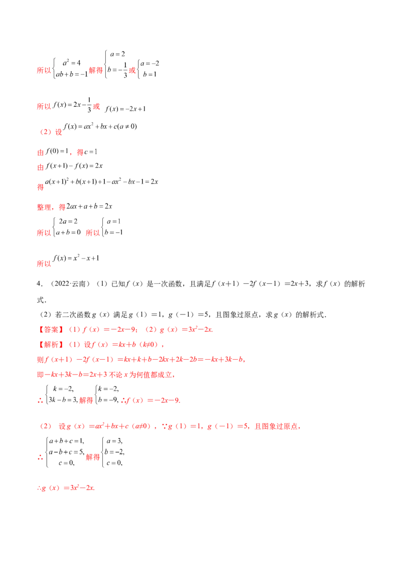 8.2解析式（精练）（基础版）（解析版）_2.2025数学总复习_2023年新高考资料_一轮复习_2023年高考数学一轮复习（基础版）（新高考地区专用）