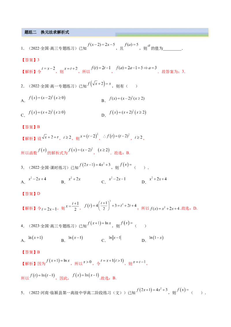 8.2解析式（精练）（基础版）（解析版）_2.2025数学总复习_2023年新高考资料_一轮复习_2023年高考数学一轮复习（基础版）（新高考地区专用）