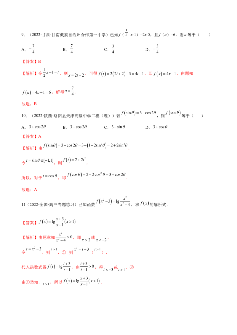 8.2解析式（精练）（基础版）（解析版）_2.2025数学总复习_2023年新高考资料_一轮复习_2023年高考数学一轮复习（基础版）（新高考地区专用）