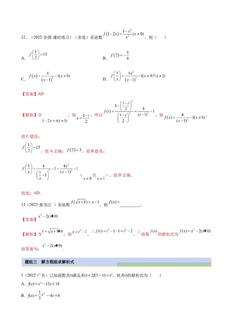 8.2解析式（精练）（基础版）（解析版）_2.2025数学总复习_2023年新高考资料_一轮复习_2023年高考数学一轮复习（基础版）（新高考地区专用）