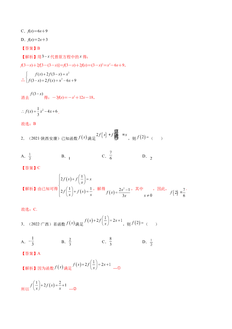 8.2解析式（精练）（基础版）（解析版）_2.2025数学总复习_2023年新高考资料_一轮复习_2023年高考数学一轮复习（基础版）（新高考地区专用）