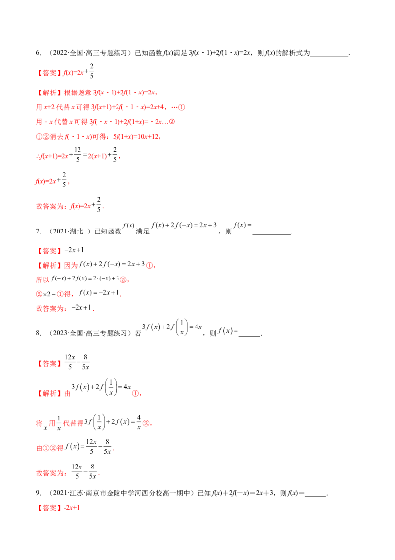 8.2解析式（精练）（基础版）（解析版）_2.2025数学总复习_2023年新高考资料_一轮复习_2023年高考数学一轮复习（基础版）（新高考地区专用）