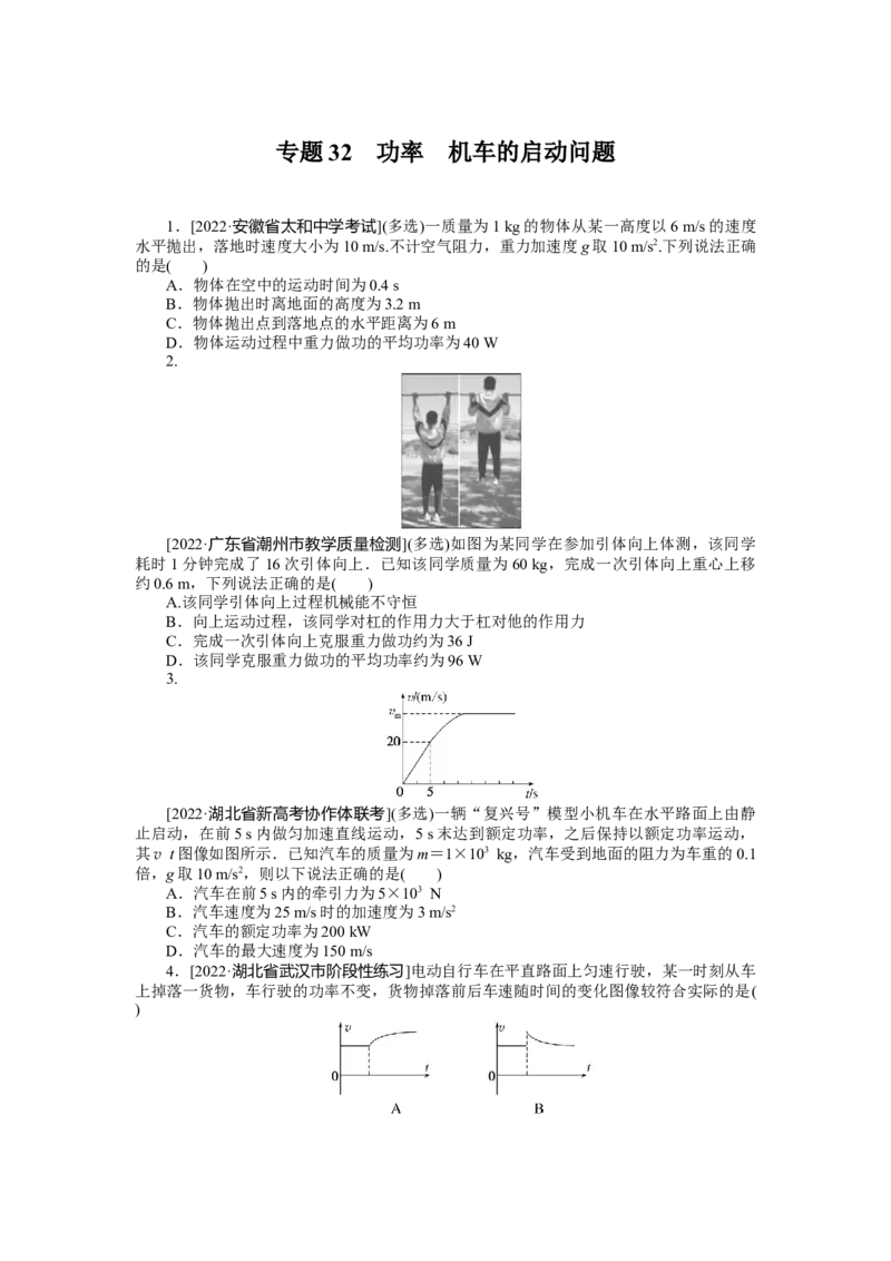 专题32功率机车的启动问题_4.2025物理总复习_2023年新高复习资料_专项复习_2023《微专题&middot;小练习》&middot;物理&middot;新教材&middot;XL-5