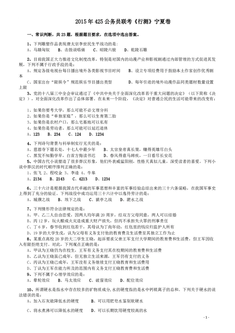 2015年425公务员联考《行测》（宁夏卷）_34省+国考真题_34省考+国考pdf版推荐用这个版本_34省行测+申论真题pdf推荐用这个版本_宁夏公务员考试真题&mdash;&mdash;行测10-21+23+24+25PDF版_题目