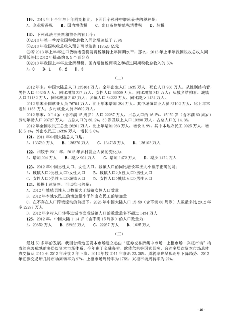 2015年425公务员联考《行测》（宁夏卷）_34省+国考真题_34省考+国考pdf版推荐用这个版本_34省行测+申论真题pdf推荐用这个版本_宁夏公务员考试真题&mdash;&mdash;行测10-21+23+24+25PDF版_题目