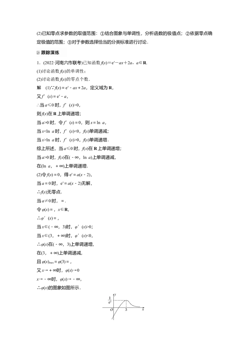 2023年高考数学二轮复习（全国版文）第1部分专题突破专题1第6讲母题突破3　零点问题_2.2025数学总复习_赠品通用版（老高考）复习资料_二轮复习
