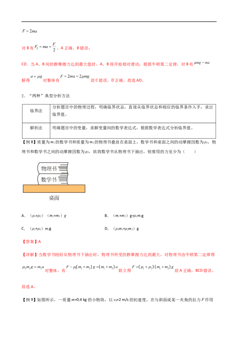 专题17动力学中的连接体问题、临界极值问题（解析版）_4.2025物理总复习_2023年新高复习资料_一轮复习_2023届高三物理一轮复习多维度导学与分层专练
