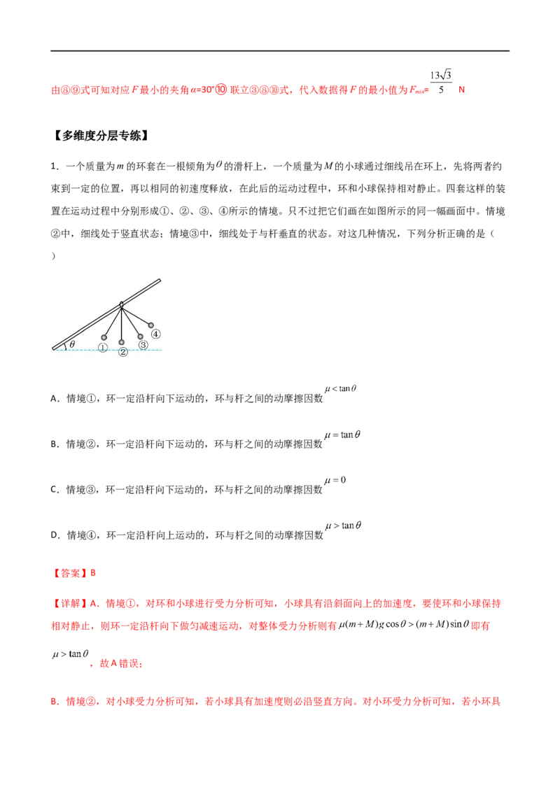专题17动力学中的连接体问题、临界极值问题（解析版）_4.2025物理总复习_2023年新高复习资料_一轮复习_2023届高三物理一轮复习多维度导学与分层专练