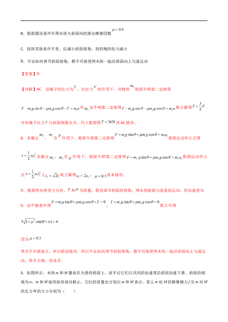 专题17动力学中的连接体问题、临界极值问题（解析版）_4.2025物理总复习_2023年新高复习资料_一轮复习_2023届高三物理一轮复习多维度导学与分层专练