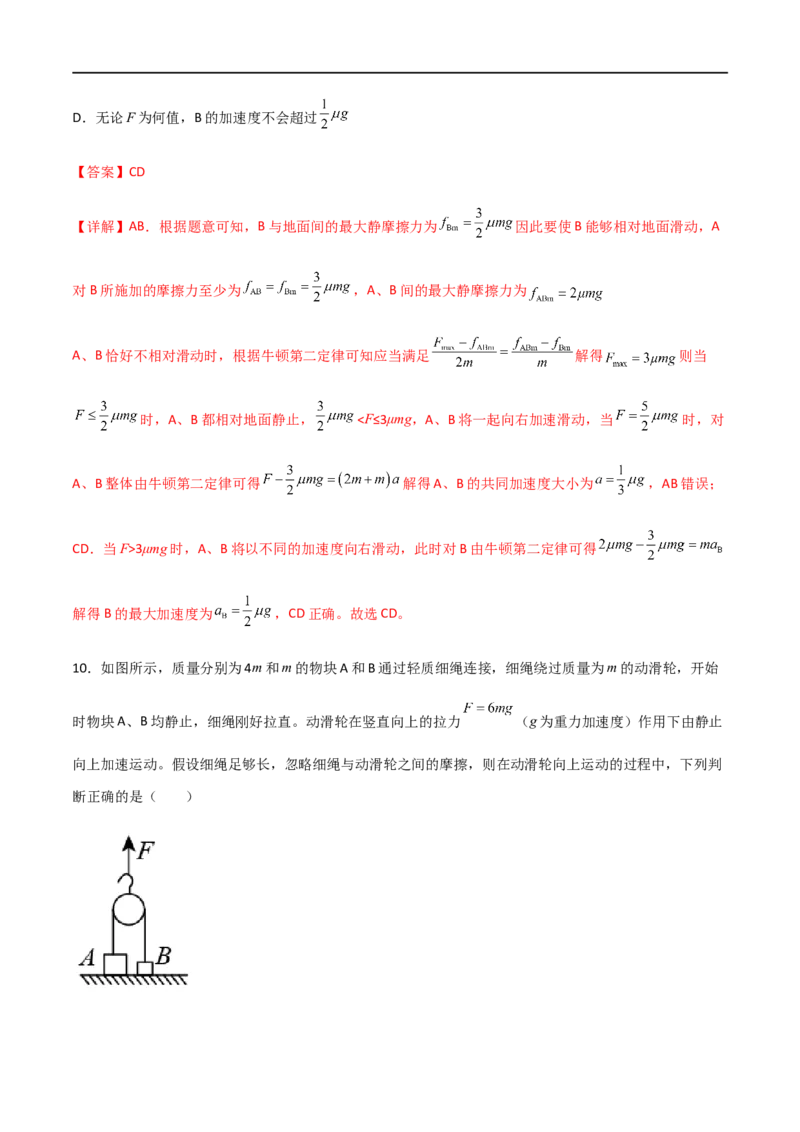 专题17动力学中的连接体问题、临界极值问题（解析版）_4.2025物理总复习_2023年新高复习资料_一轮复习_2023届高三物理一轮复习多维度导学与分层专练