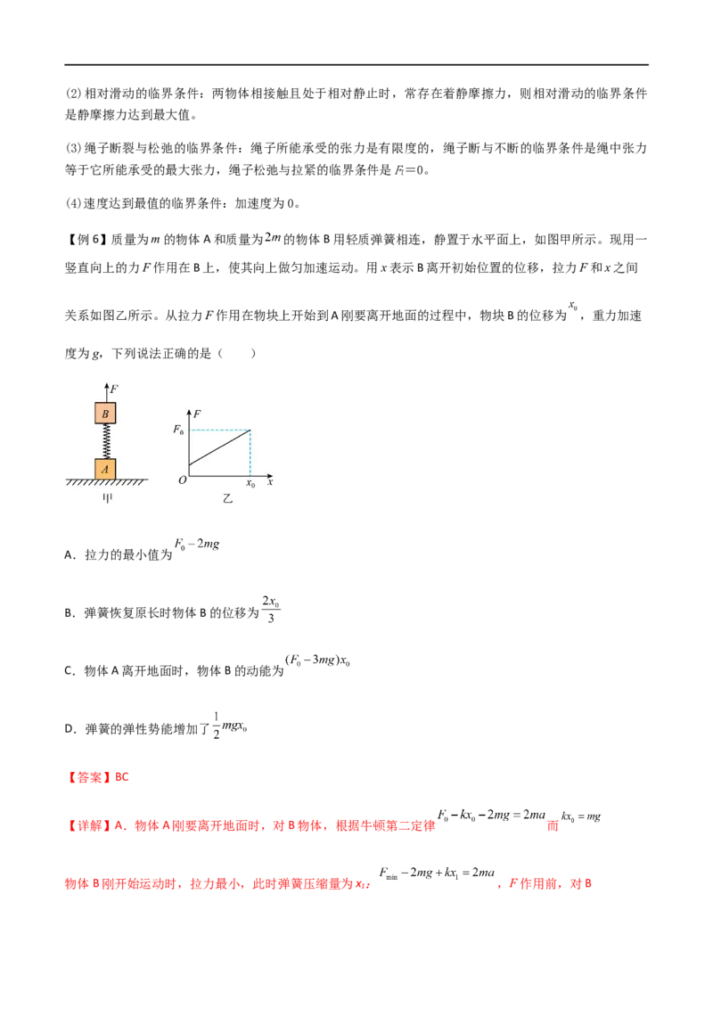 专题17动力学中的连接体问题、临界极值问题（解析版）_4.2025物理总复习_2023年新高复习资料_一轮复习_2023届高三物理一轮复习多维度导学与分层专练