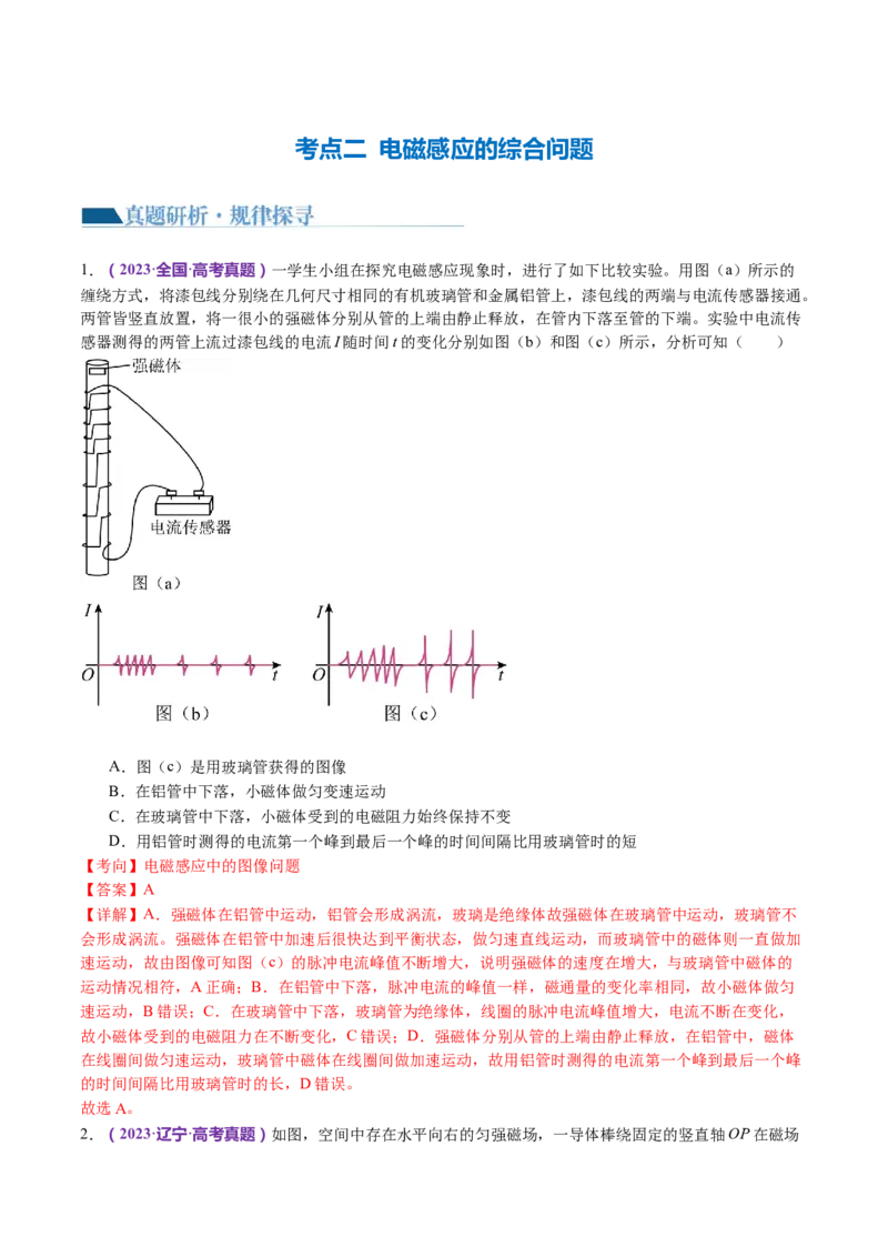 专题13电磁感应（讲义）（解析版）_4.2025物理总复习_2024年新高考资料_2.2024二轮复习_2024年高考物理二轮复习讲练测（新教材新高考）