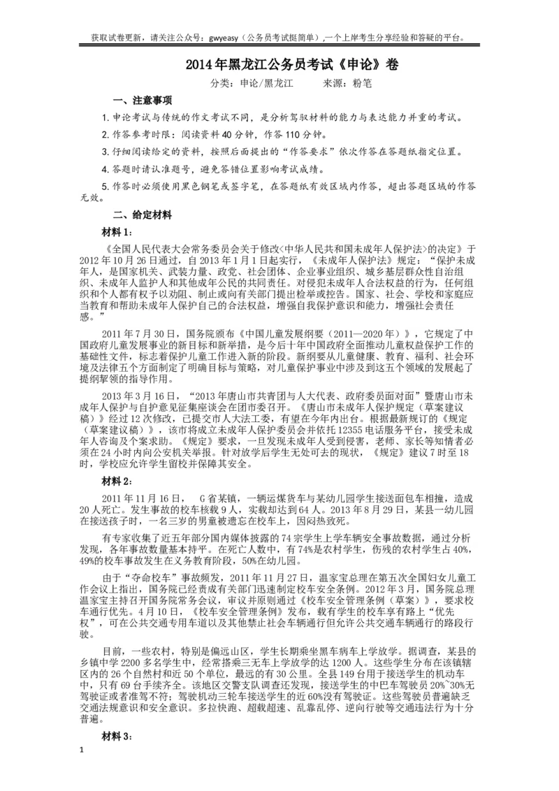 2014年黑龙江公务员考试《申论》卷及参考答案_34省+国考真题_此文件夹为word版,不推荐使用_此word版为,不推荐使用_此word版为,不推荐使用