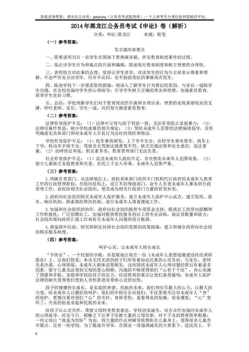 2014年黑龙江公务员考试《申论》卷及参考答案_34省+国考真题_此文件夹为word版,不推荐使用_此word版为,不推荐使用_此word版为,不推荐使用