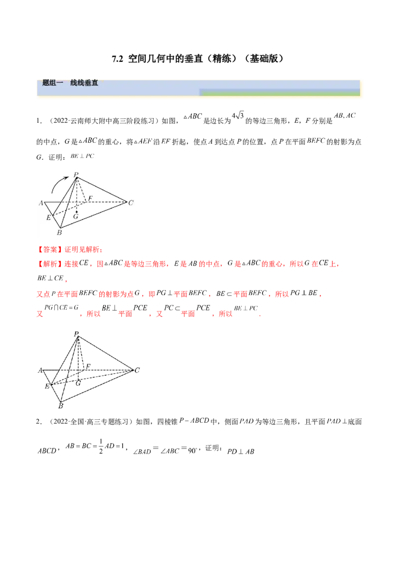 7.2空间几何中的垂直（精练）（基础版）（解析版）_2.2025数学总复习_2023年新高考资料_一轮复习_2023年高考数学一轮复习（基础版）（新高考地区专用）