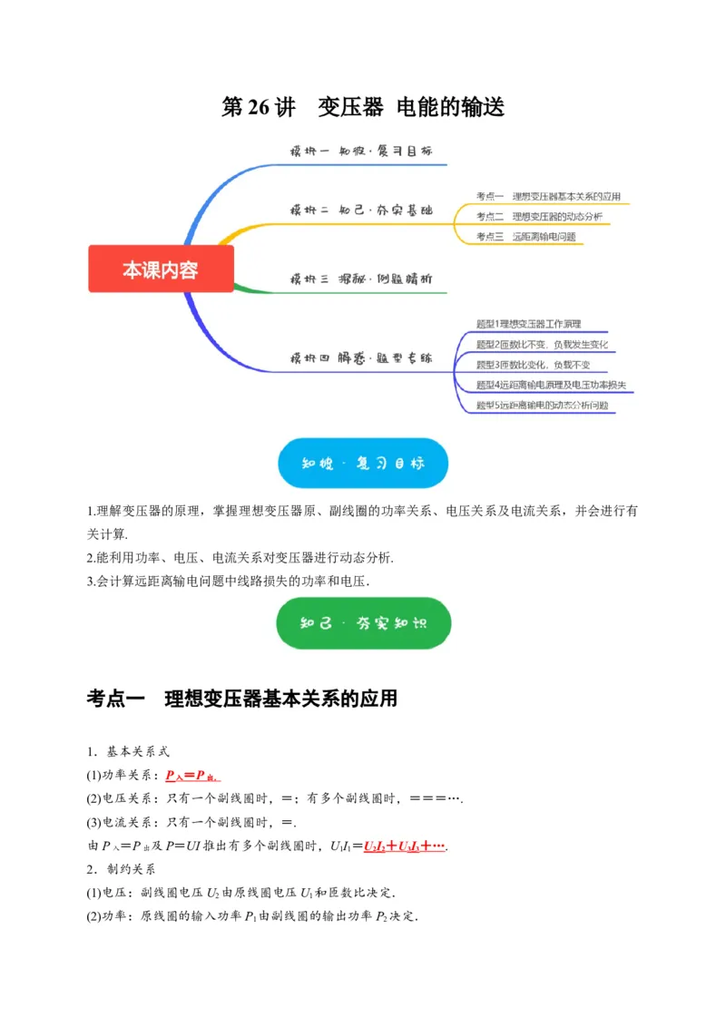 第26讲　变压器电能的输送（解析版）_4.2025物理总复习_2025年新高考资料_一轮复习_2025届高考物理一轮复习考点精讲精练（全国通用）（完结）
