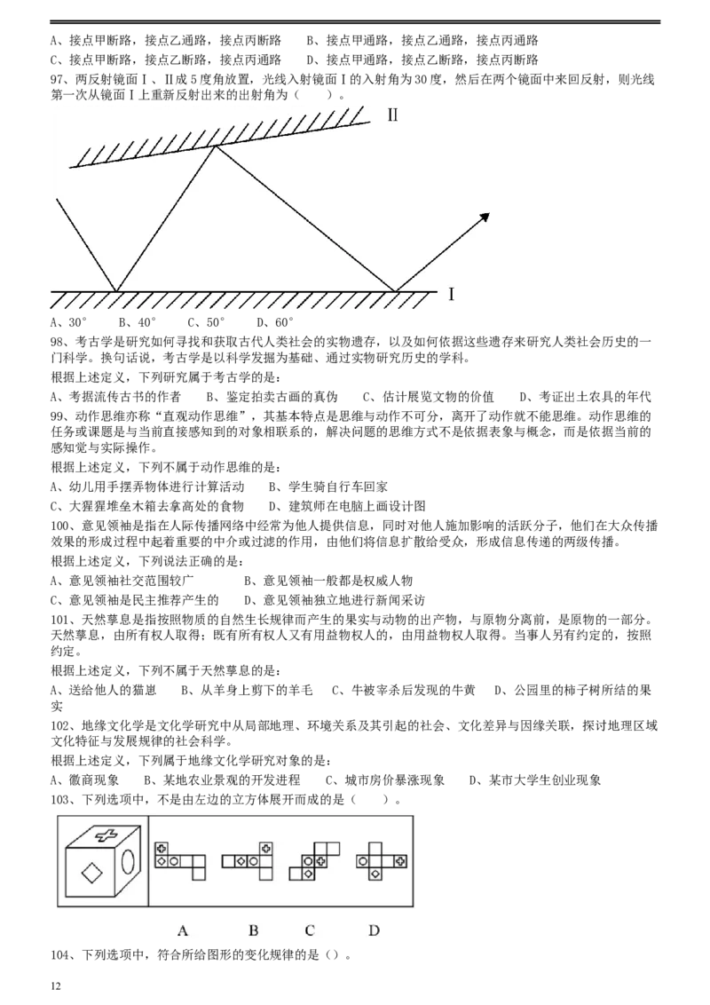 2013年上海公务员考试《行测》真题（B卷）_34省+国考真题_此文件夹为word版,不推荐使用_此word版为,不推荐使用_此word版为,不推荐使用_题目