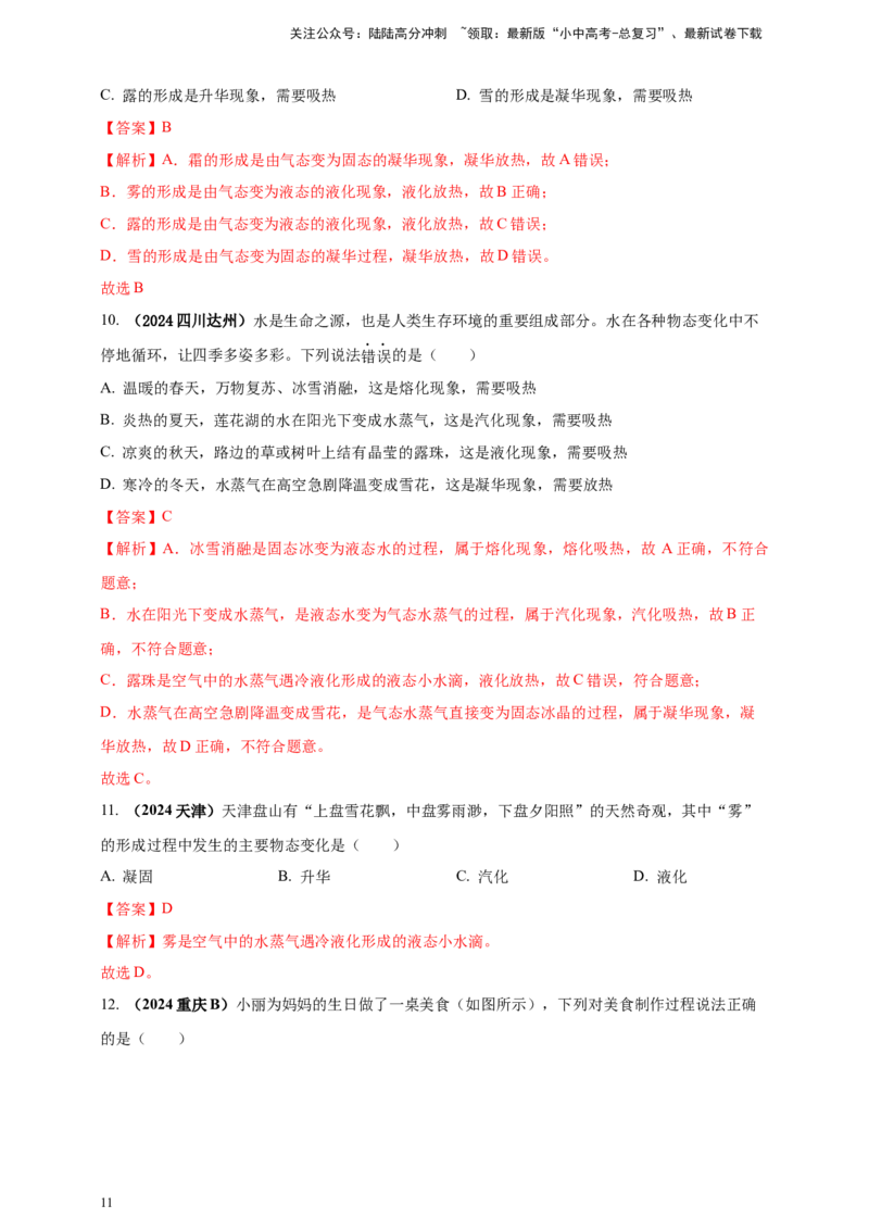 模块一专题04温度与物态变化（解析版)_02中考总复习（2026版更新中）_04-物理-中考总复习_2025年中考复习资料_（2025中考全国通用）2024年中考物理真题分类汇编