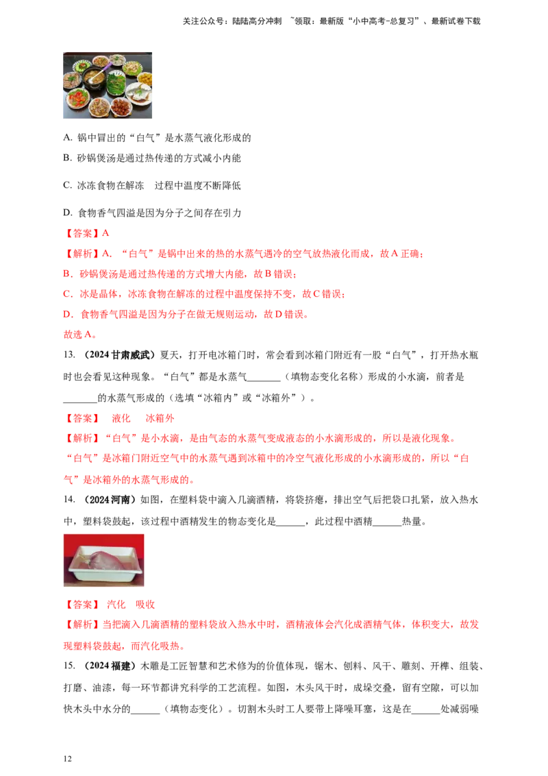 模块一专题04温度与物态变化（解析版)_02中考总复习（2026版更新中）_04-物理-中考总复习_2025年中考复习资料_（2025中考全国通用）2024年中考物理真题分类汇编