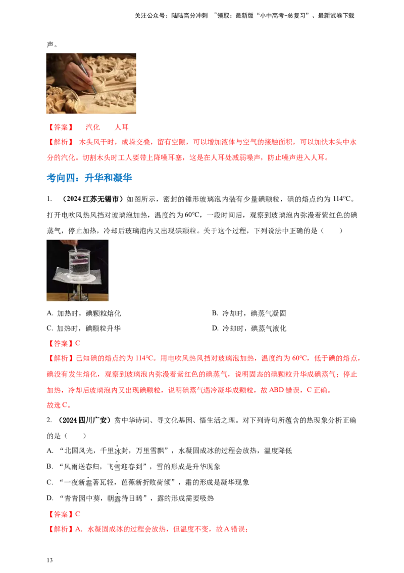 模块一专题04温度与物态变化（解析版)_02中考总复习（2026版更新中）_04-物理-中考总复习_2025年中考复习资料_（2025中考全国通用）2024年中考物理真题分类汇编
