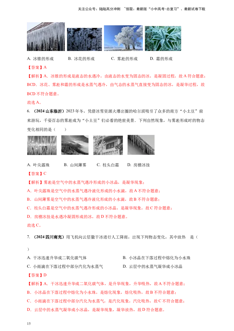 模块一专题04温度与物态变化（解析版)_02中考总复习（2026版更新中）_04-物理-中考总复习_2025年中考复习资料_（2025中考全国通用）2024年中考物理真题分类汇编