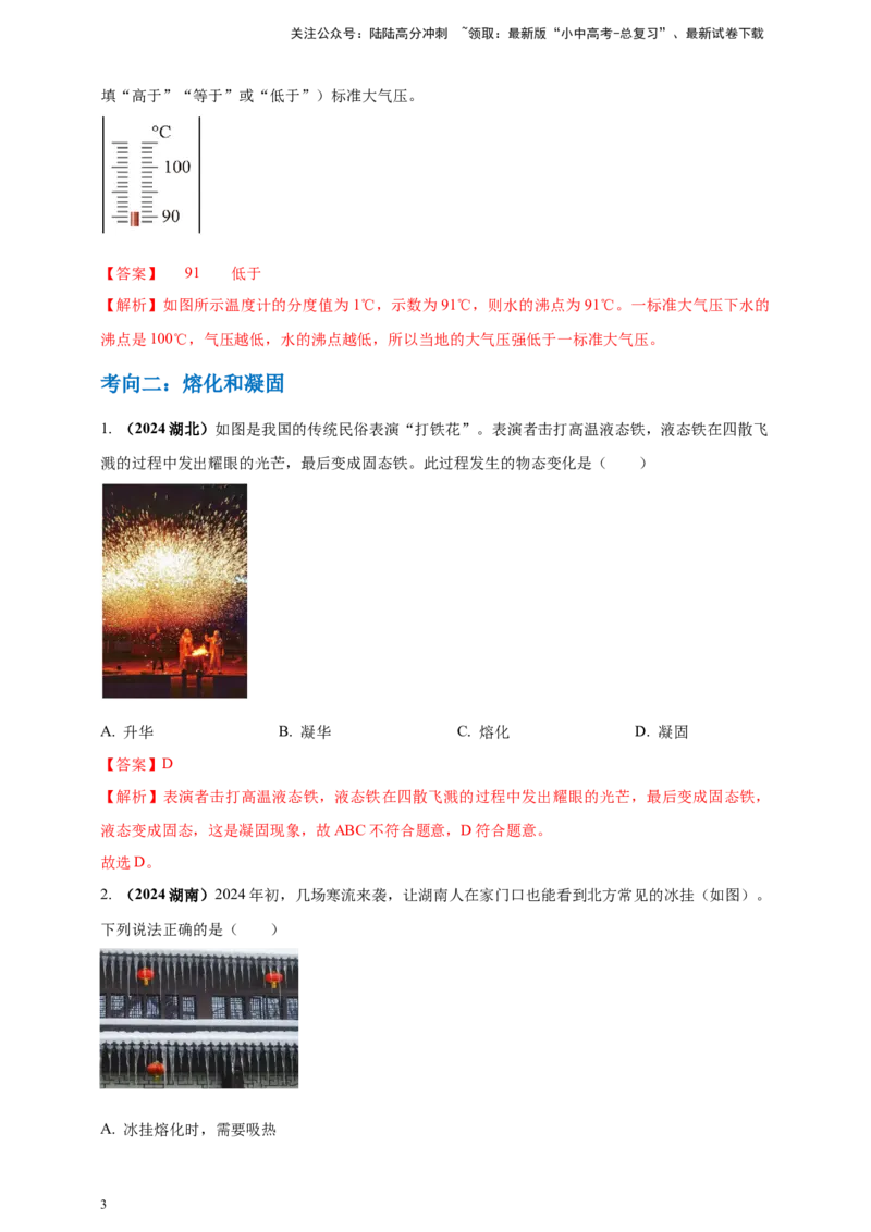 模块一专题04温度与物态变化（解析版)_02中考总复习（2026版更新中）_04-物理-中考总复习_2025年中考复习资料_（2025中考全国通用）2024年中考物理真题分类汇编