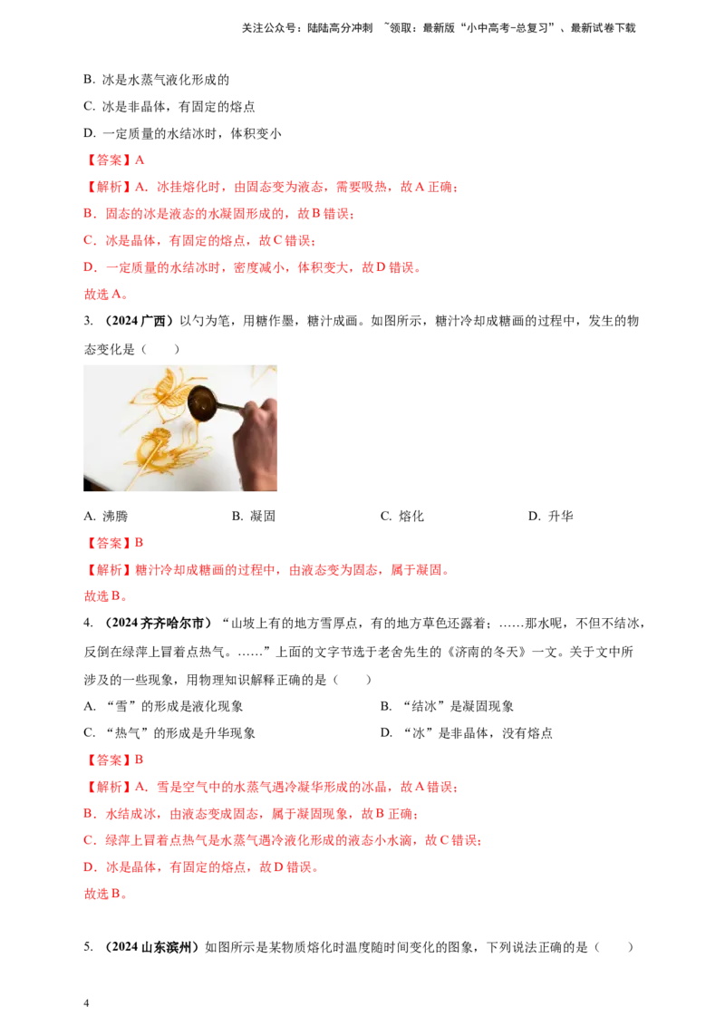 模块一专题04温度与物态变化（解析版)_02中考总复习（2026版更新中）_04-物理-中考总复习_2025年中考复习资料_（2025中考全国通用）2024年中考物理真题分类汇编