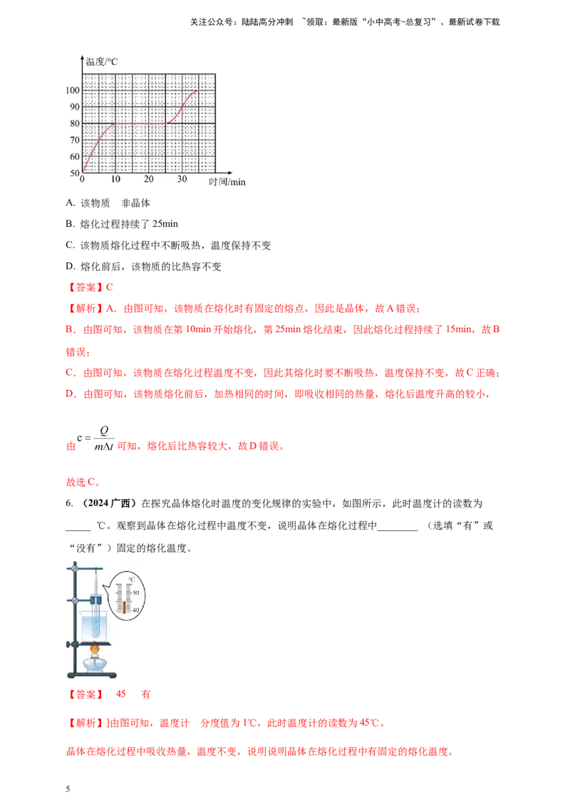 模块一专题04温度与物态变化（解析版)_02中考总复习（2026版更新中）_04-物理-中考总复习_2025年中考复习资料_（2025中考全国通用）2024年中考物理真题分类汇编