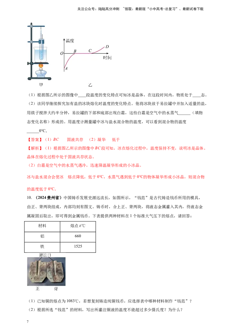 模块一专题04温度与物态变化（解析版)_02中考总复习（2026版更新中）_04-物理-中考总复习_2025年中考复习资料_（2025中考全国通用）2024年中考物理真题分类汇编