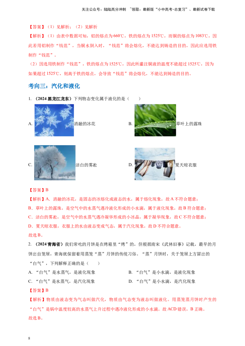 模块一专题04温度与物态变化（解析版)_02中考总复习（2026版更新中）_04-物理-中考总复习_2025年中考复习资料_（2025中考全国通用）2024年中考物理真题分类汇编
