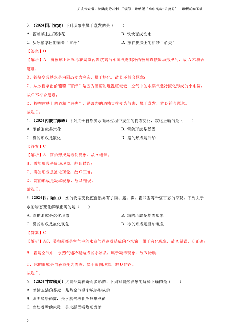 模块一专题04温度与物态变化（解析版)_02中考总复习（2026版更新中）_04-物理-中考总复习_2025年中考复习资料_（2025中考全国通用）2024年中考物理真题分类汇编