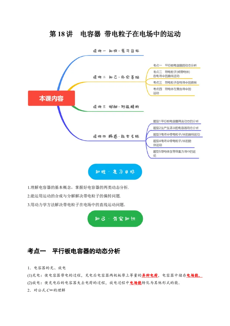 第18讲　电容器带电粒子在电场中的运动（解析版）_4.2025物理总复习_2025年新高考资料_一轮复习_2025届高考物理一轮复习考点精讲精练（全国通用）（完结）