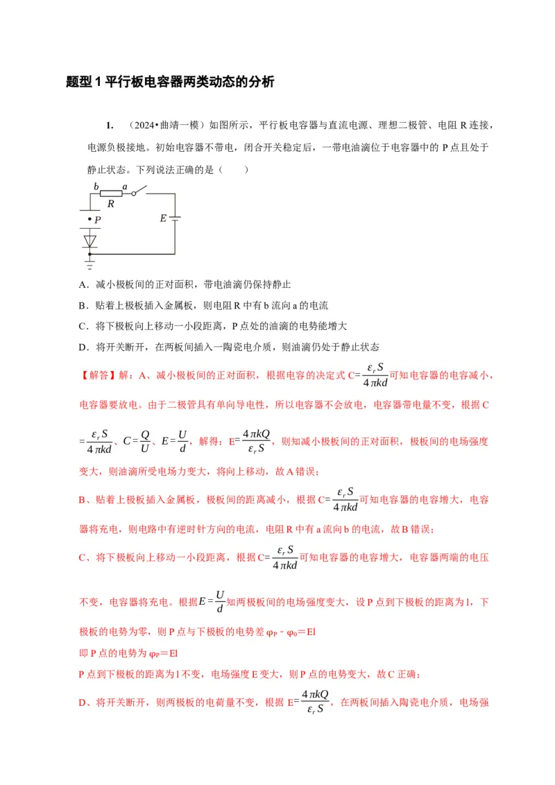 第18讲　电容器带电粒子在电场中的运动（解析版）_4.2025物理总复习_2025年新高考资料_一轮复习_2025届高考物理一轮复习考点精讲精练（全国通用）（完结）