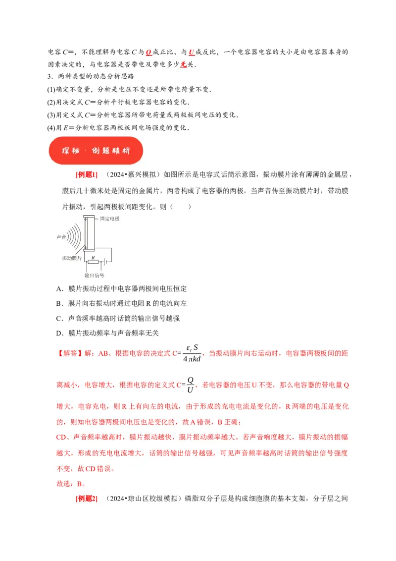 第18讲　电容器带电粒子在电场中的运动（解析版）_4.2025物理总复习_2025年新高考资料_一轮复习_2025届高考物理一轮复习考点精讲精练（全国通用）（完结）