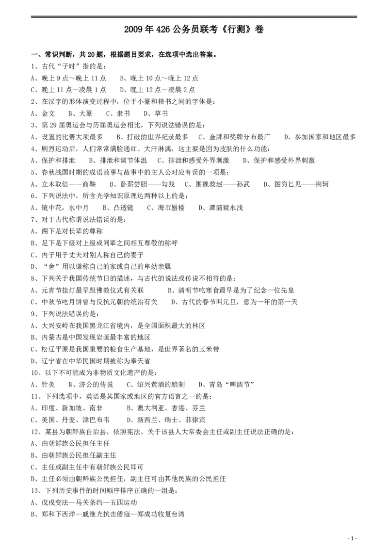 2009年426公务员联考《行测》真题（天津、陕西、湖北卷）_34省+国考真题_34省考+国考pdf版推荐用这个版本_34省行测+申论真题pdf推荐用这个版本_陕西公务员考试真题pdf版_题目